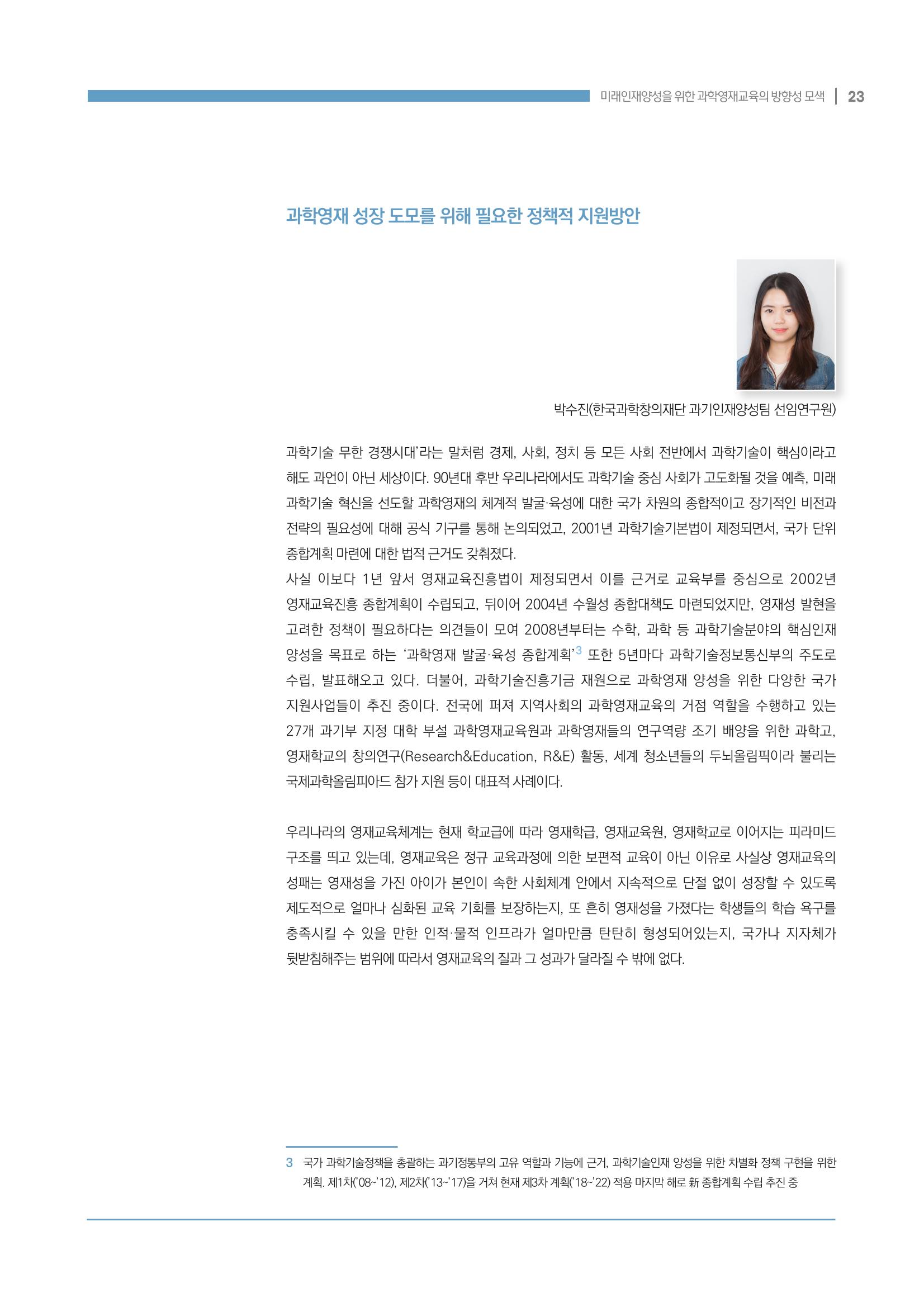 이슈페이퍼_미래인재양성을 위한 과학영재교육의 방향성 제안 23페이지