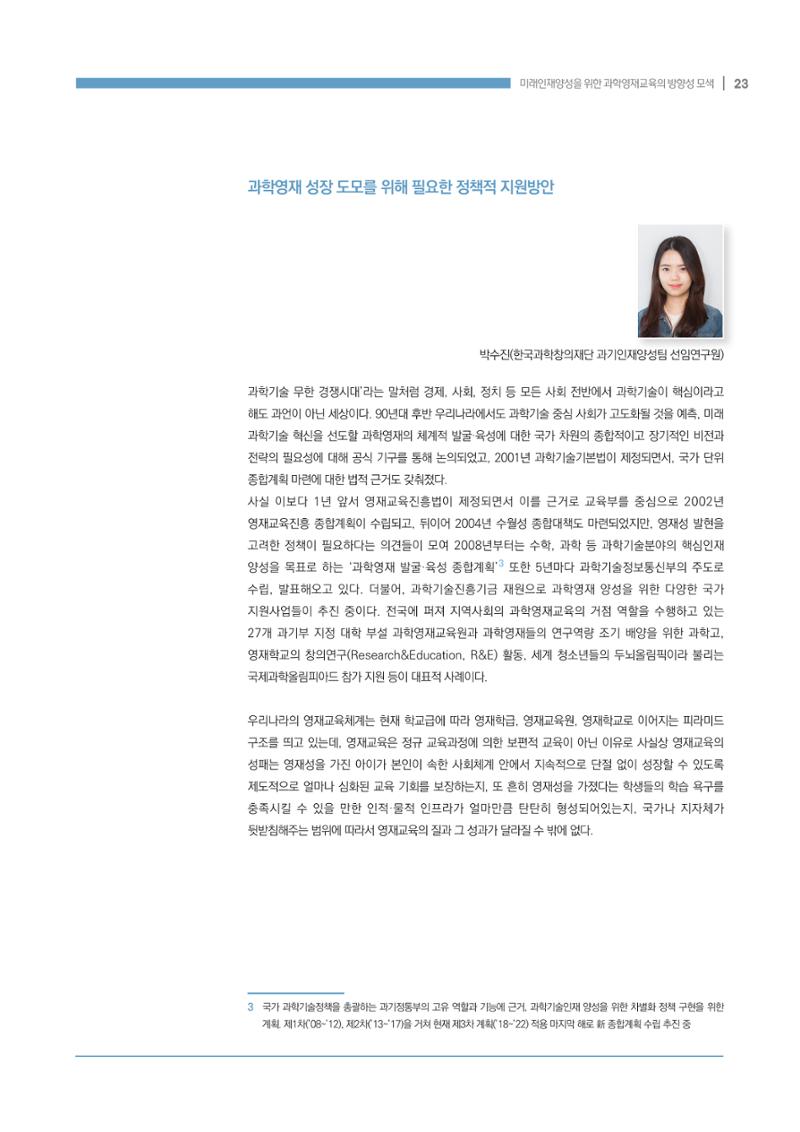 이슈페이퍼_미래인재양성을 위한 과학영재교육의 방향성 제안 23페이지