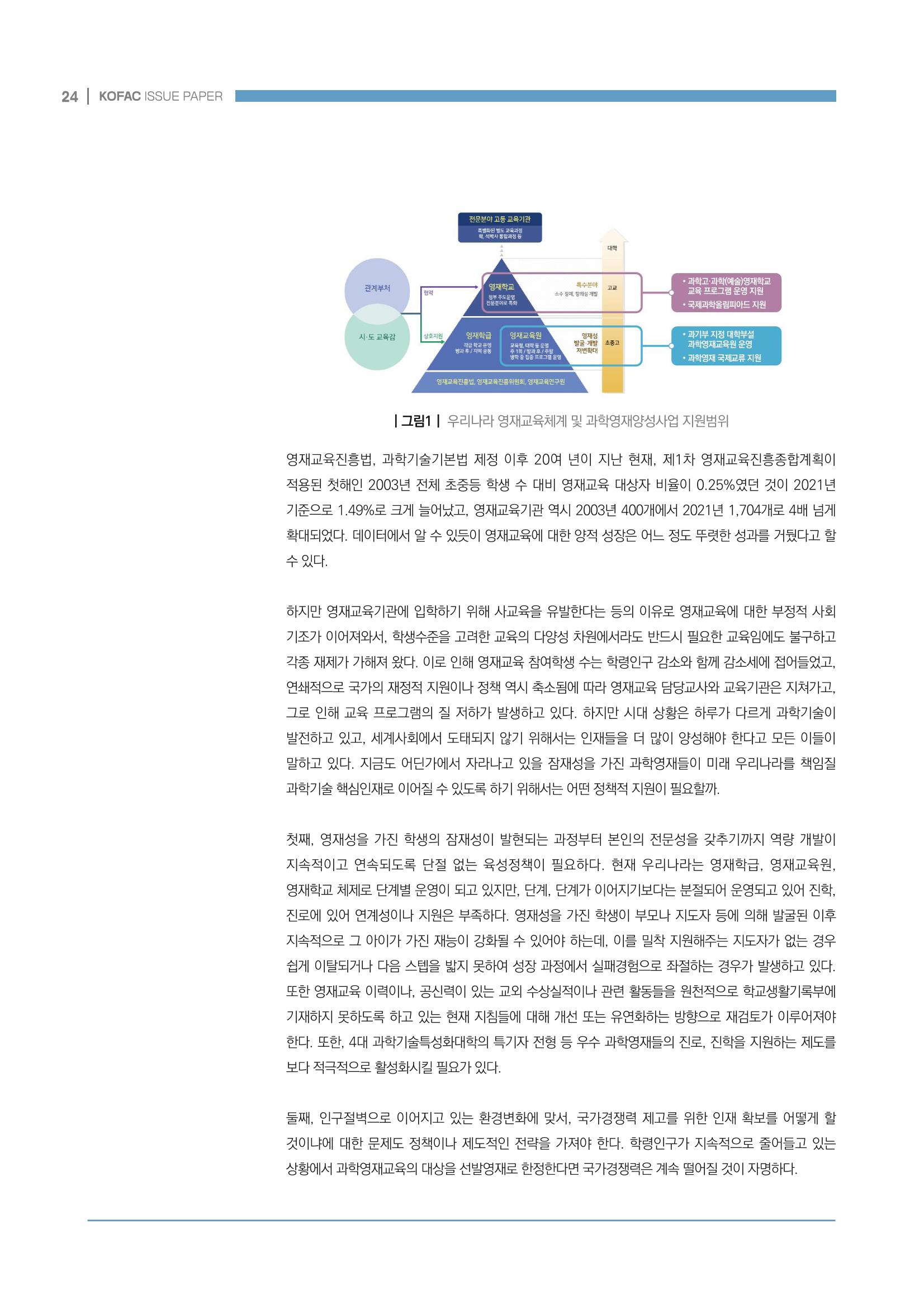 이슈페이퍼_미래인재양성을 위한 과학영재교육의 방향성 제안 24페이지