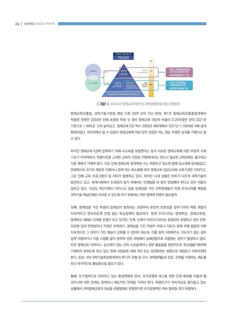 이슈페이퍼_미래인재양성을 위한 과학영재교육의 방향성 제안 24페이지