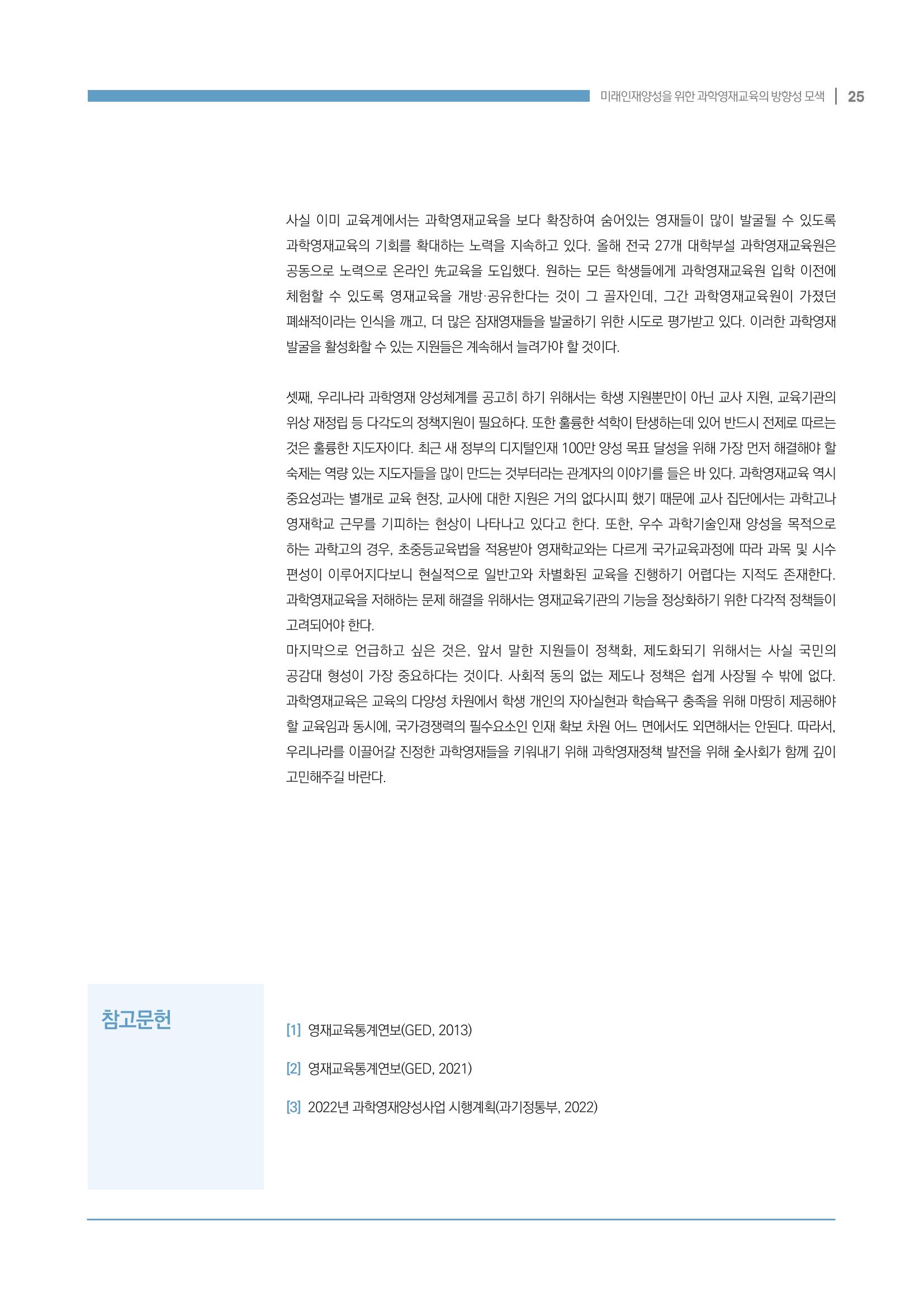 이슈페이퍼_미래인재양성을 위한 과학영재교육의 방향성 제안 25페이지