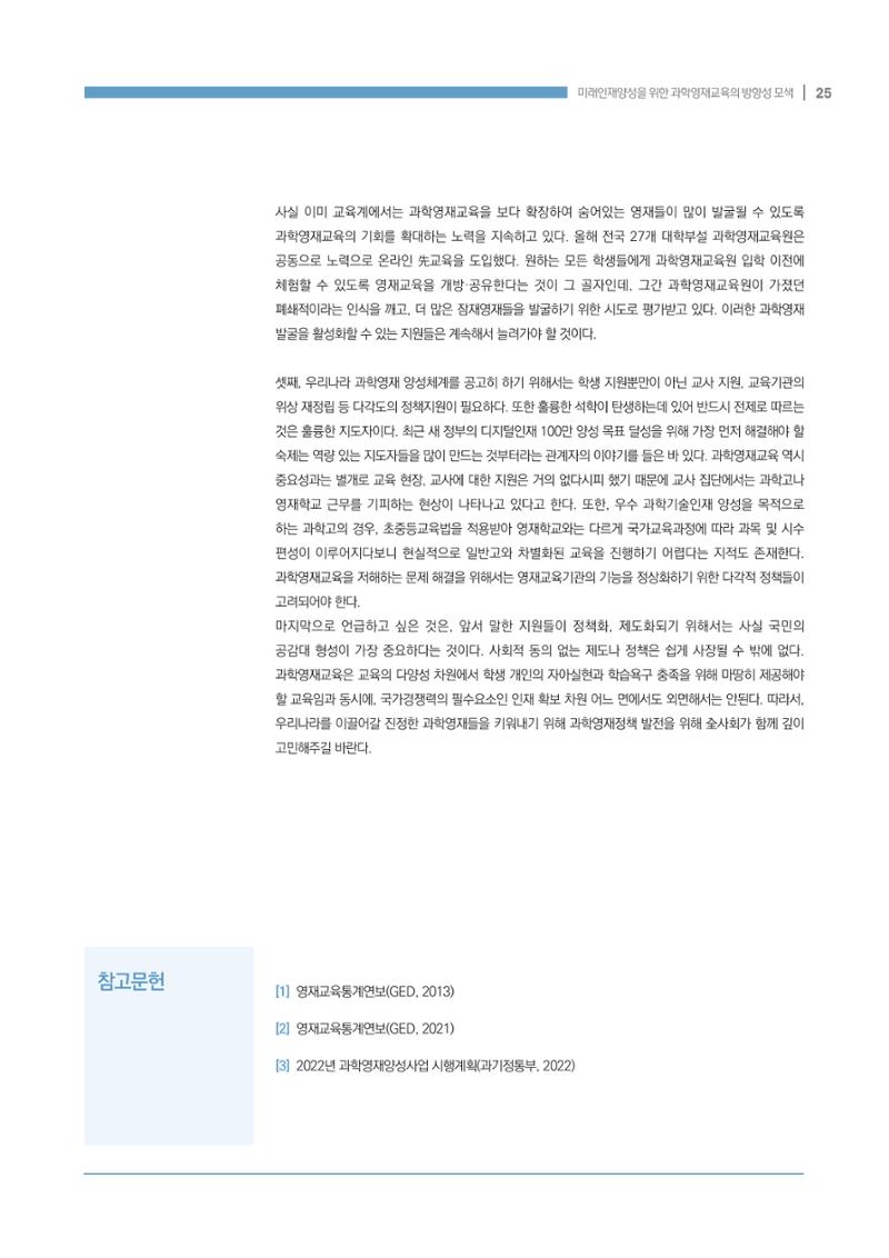 이슈페이퍼_미래인재양성을 위한 과학영재교육의 방향성 제안 25페이지