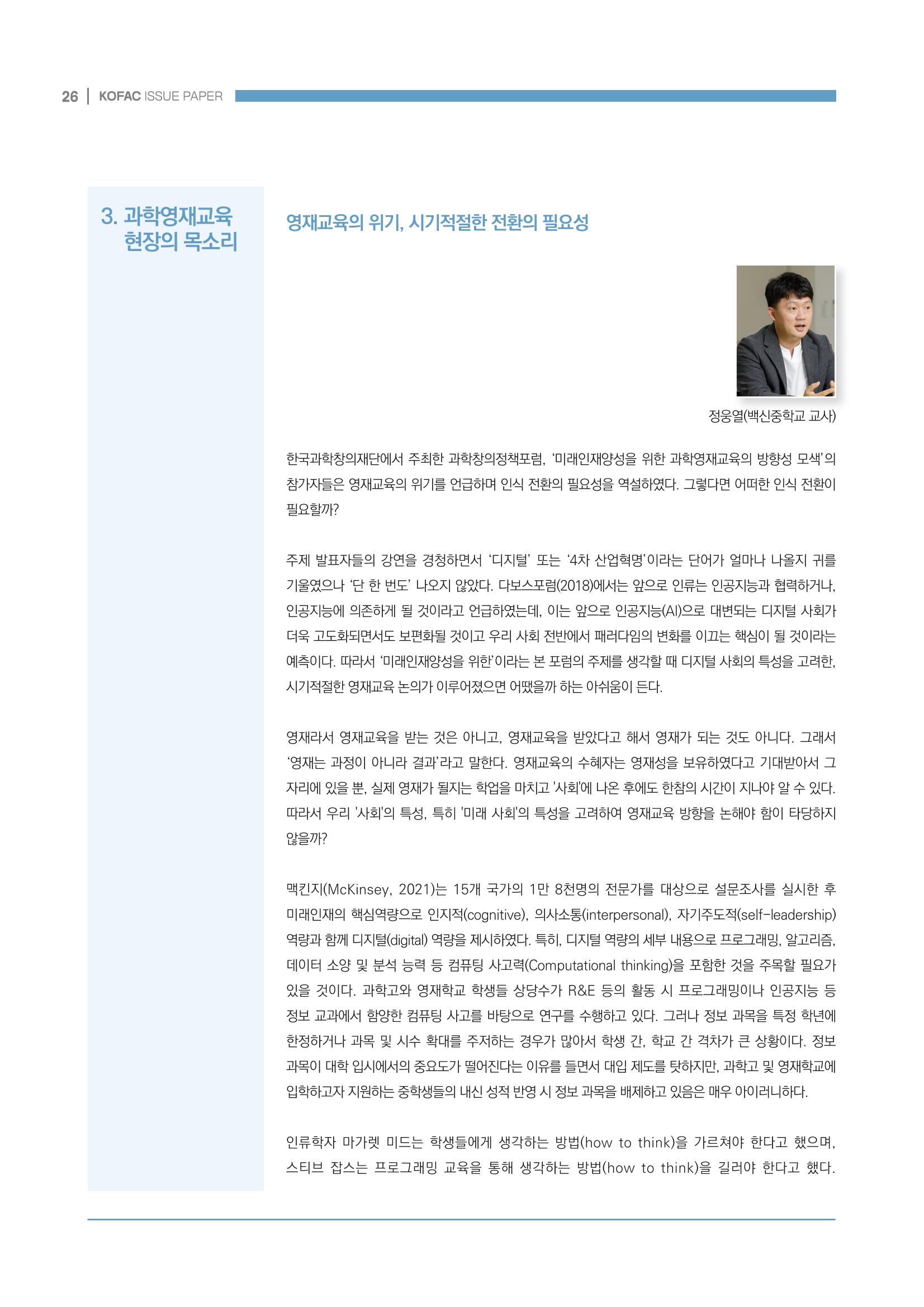 이슈페이퍼_미래인재양성을 위한 과학영재교육의 방향성 제안 26페이지