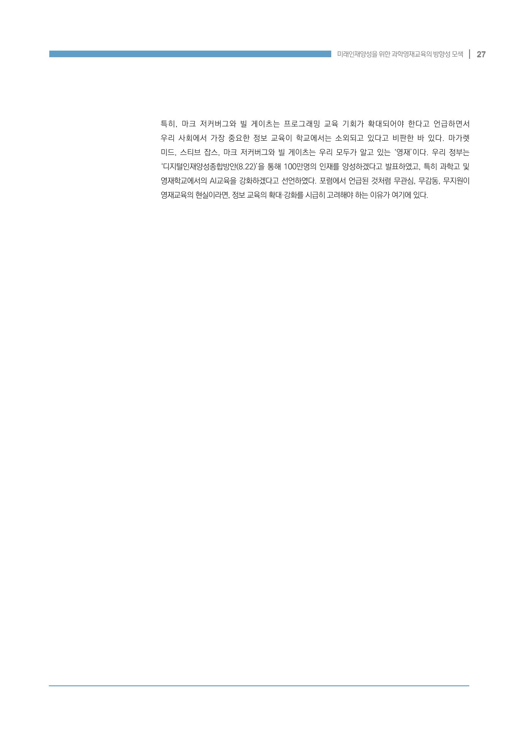 이슈페이퍼_미래인재양성을 위한 과학영재교육의 방향성 제안 27페이지