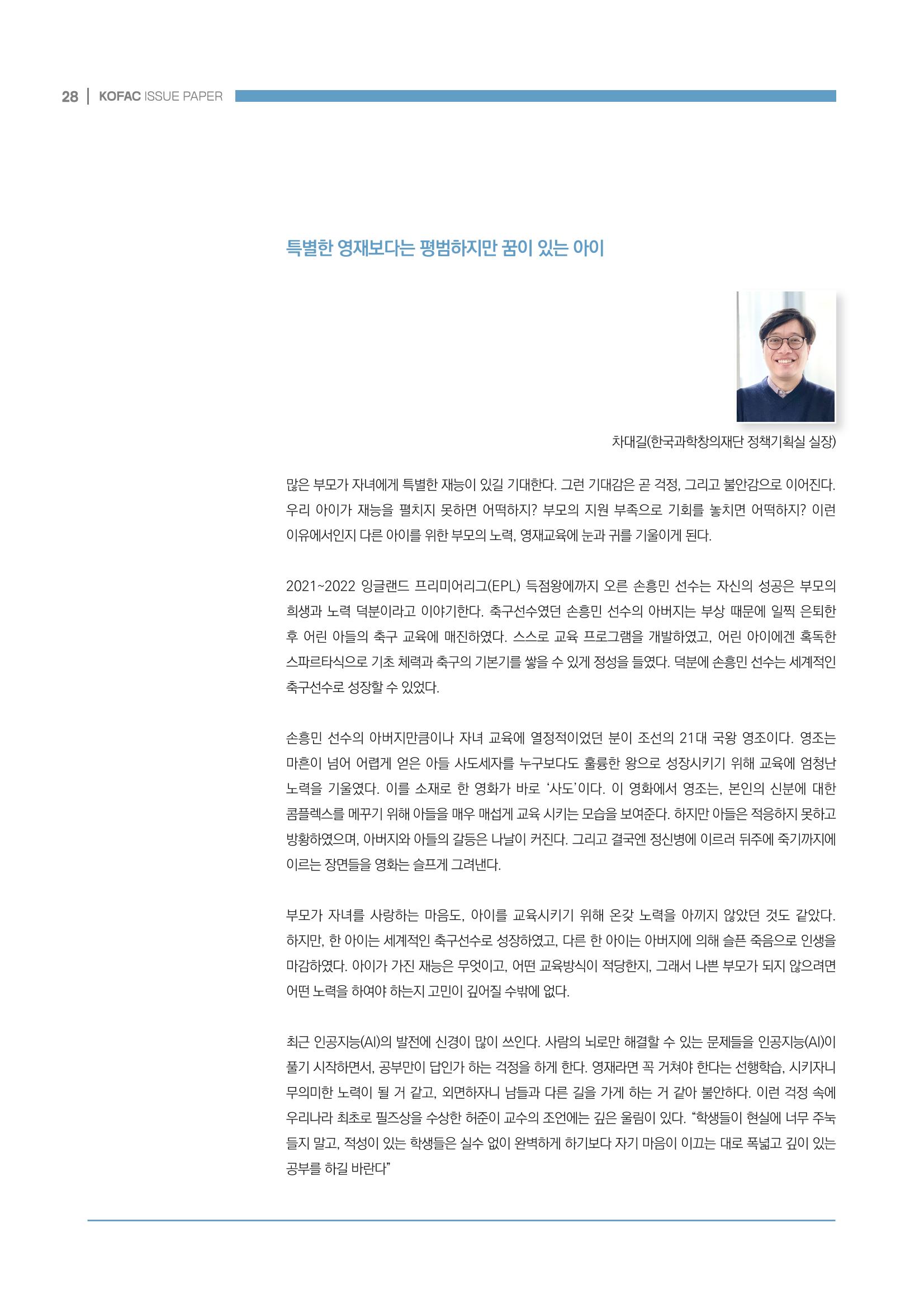 이슈페이퍼_미래인재양성을 위한 과학영재교육의 방향성 제안 28페이지
