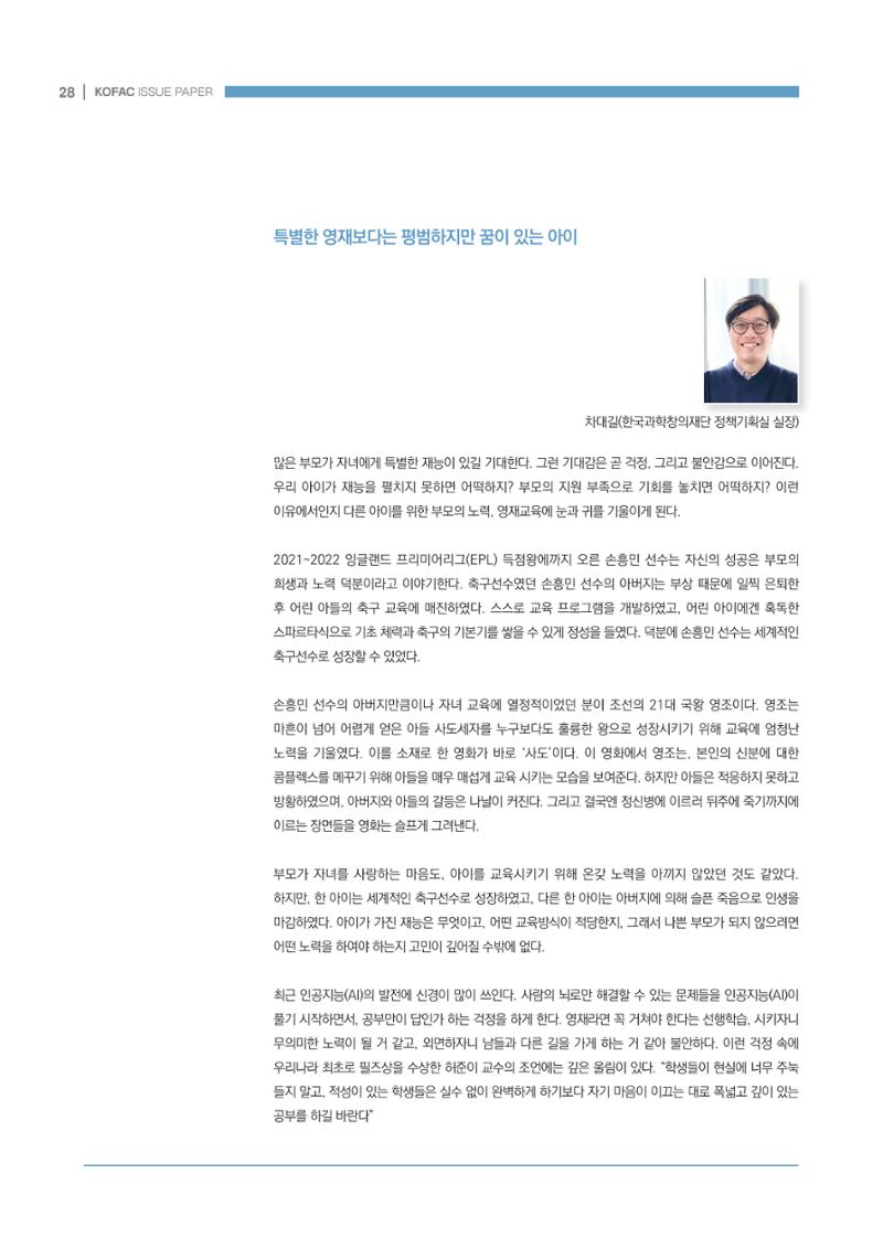 이슈페이퍼_미래인재양성을 위한 과학영재교육의 방향성 제안 28페이지