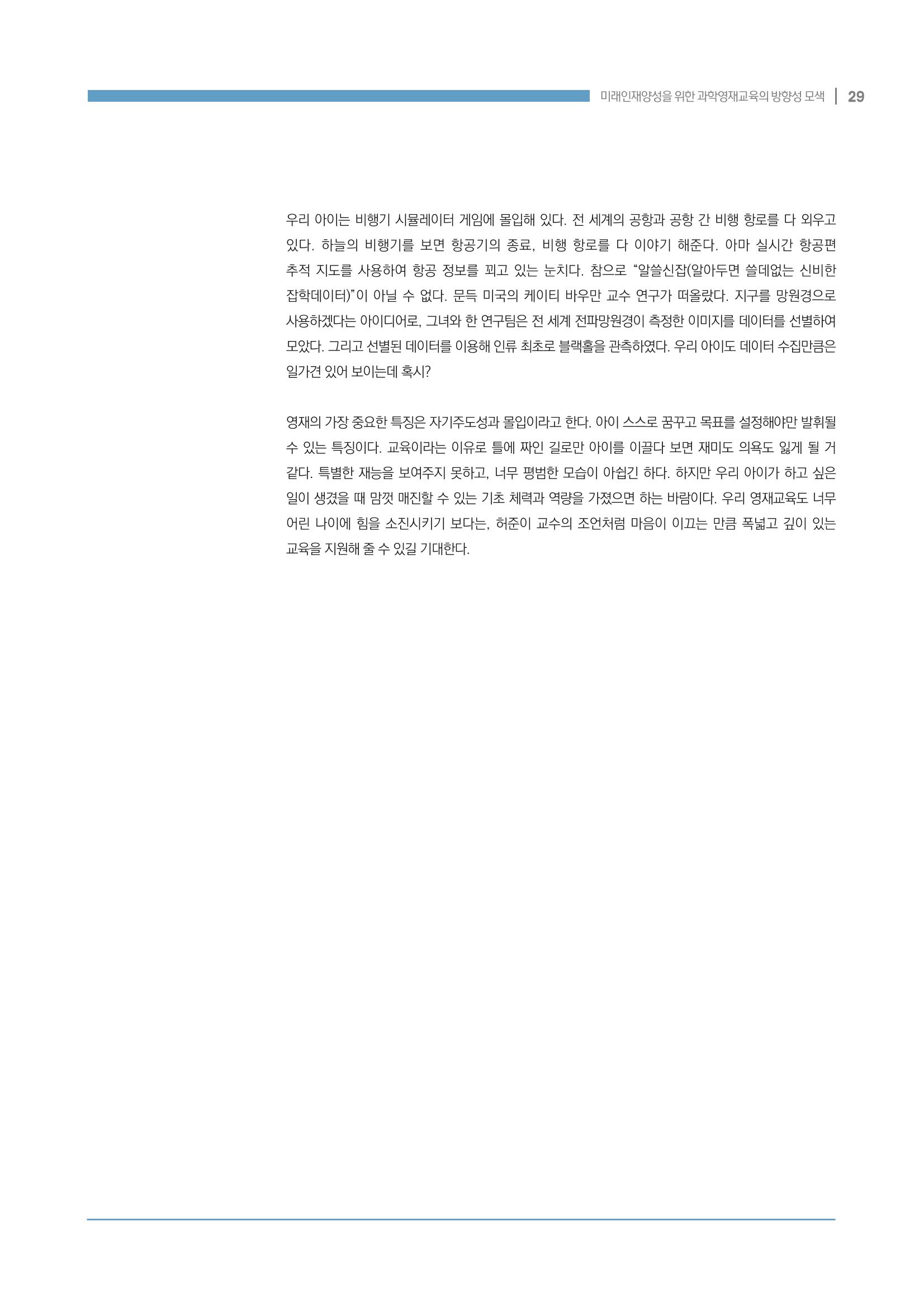 이슈페이퍼_미래인재양성을 위한 과학영재교육의 방향성 제안 29페이지