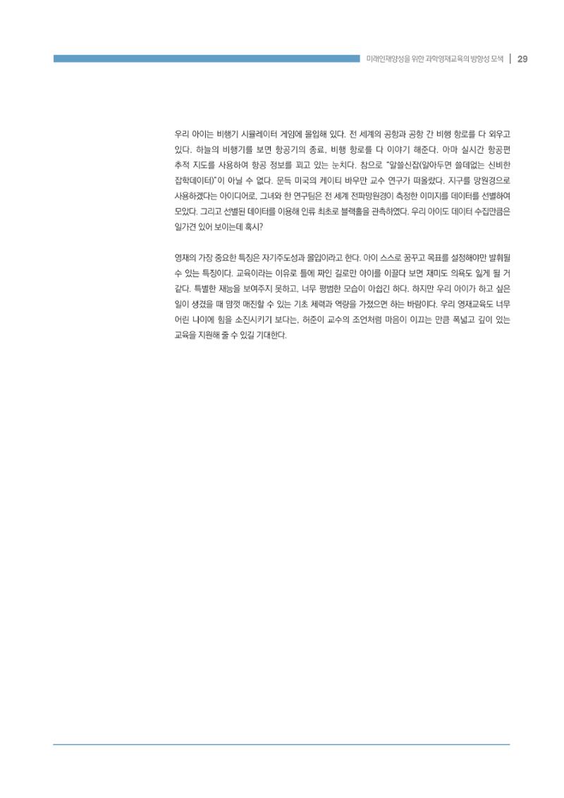 이슈페이퍼_미래인재양성을 위한 과학영재교육의 방향성 제안 29페이지