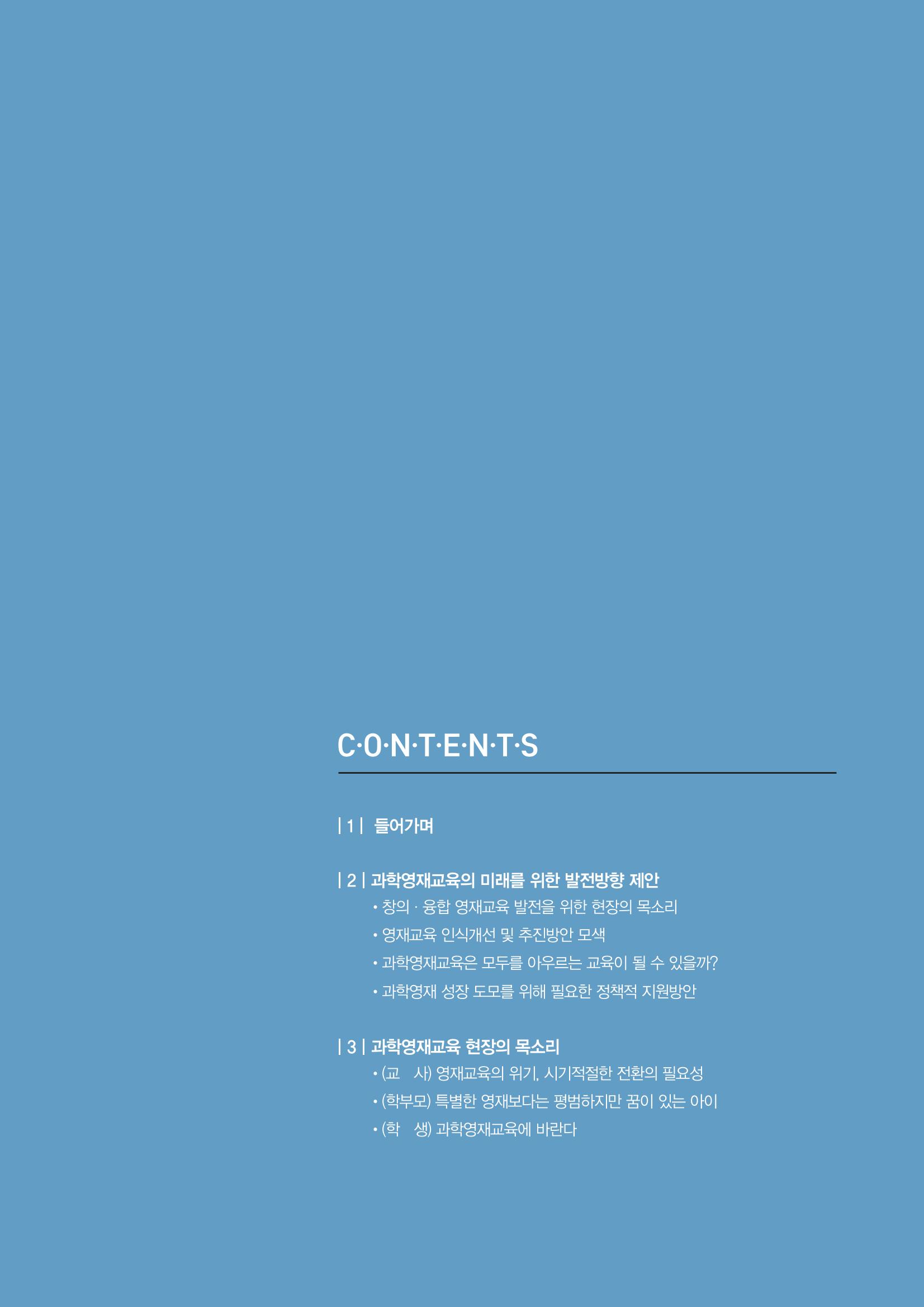 이슈페이퍼_미래인재양성을 위한 과학영재교육의 방향성 제안 3페이지
