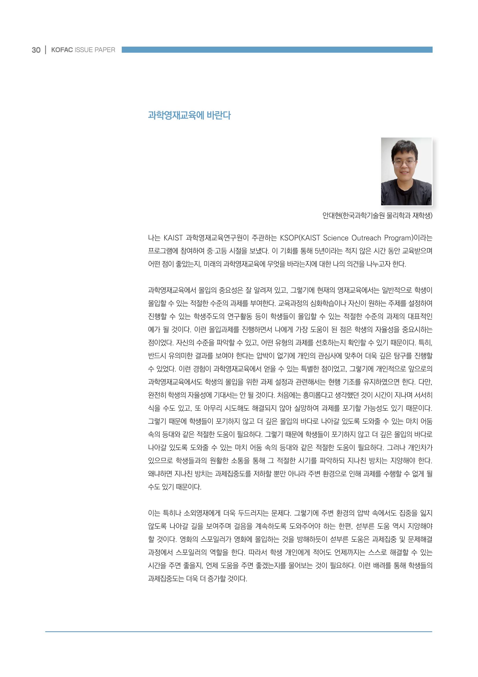 이슈페이퍼_미래인재양성을 위한 과학영재교육의 방향성 제안 30페이지