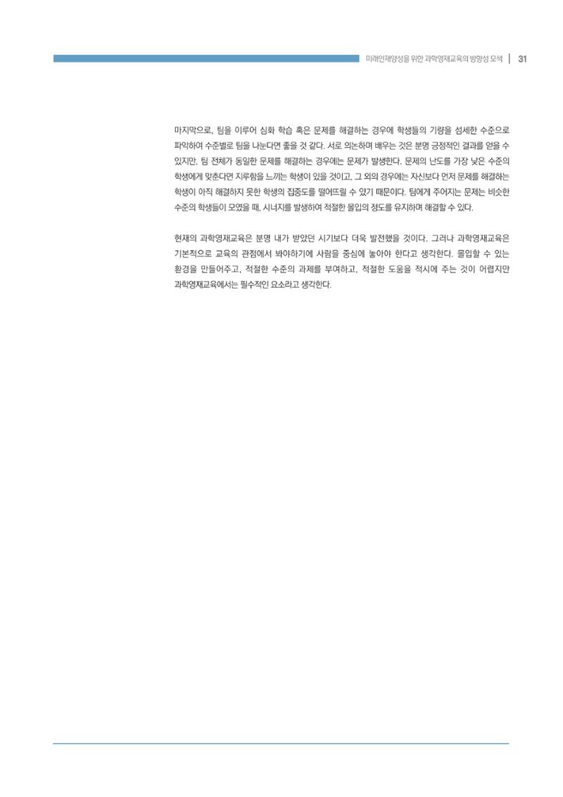 이슈페이퍼_미래인재양성을 위한 과학영재교육의 방향성 제안 31페이지