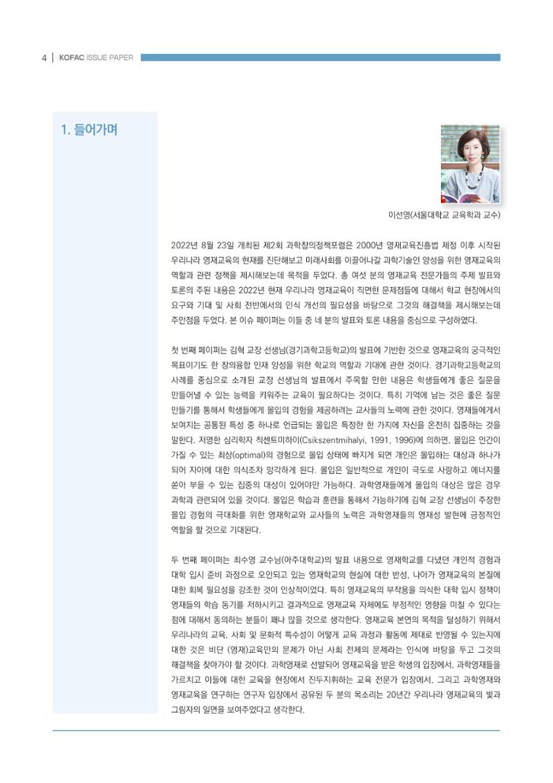 이슈페이퍼_미래인재양성을 위한 과학영재교육의 방향성 제안 4페이지