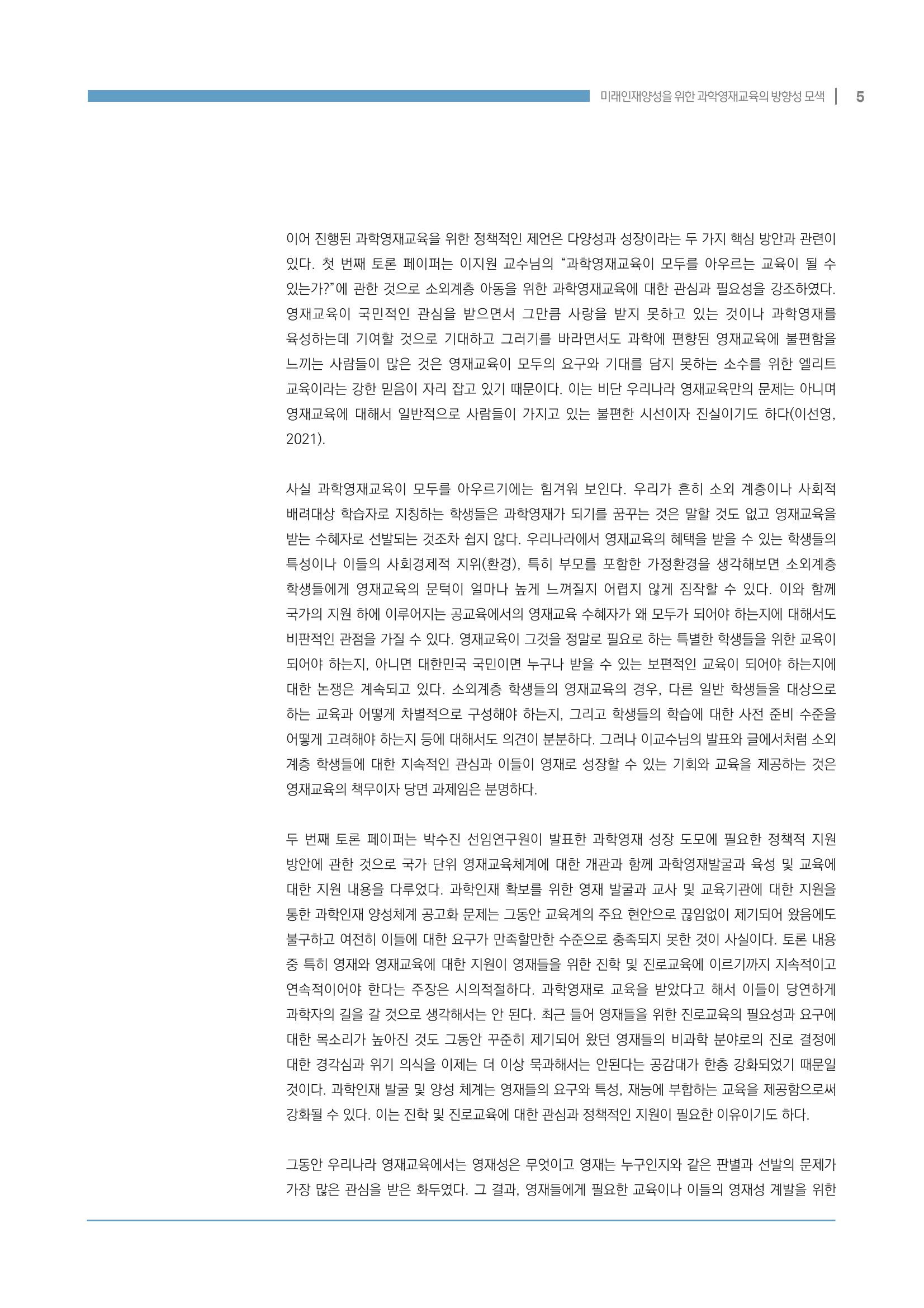 이슈페이퍼_미래인재양성을 위한 과학영재교육의 방향성 제안 5페이지