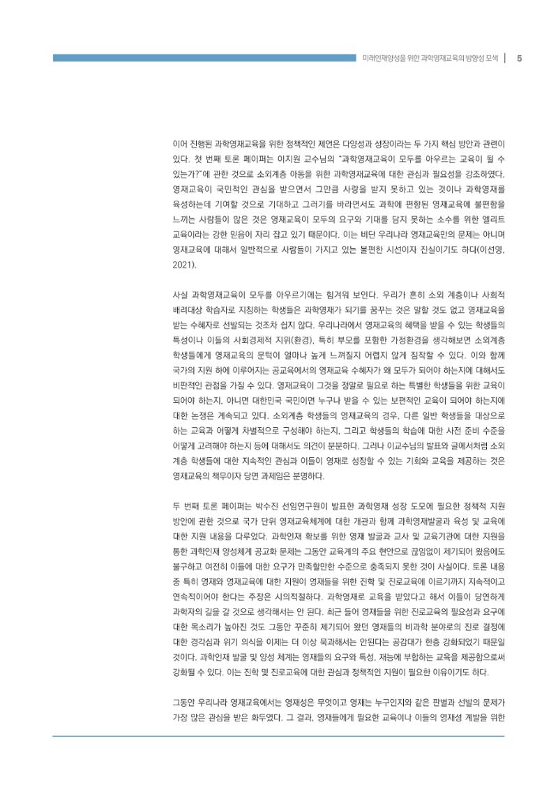 이슈페이퍼_미래인재양성을 위한 과학영재교육의 방향성 제안 5페이지