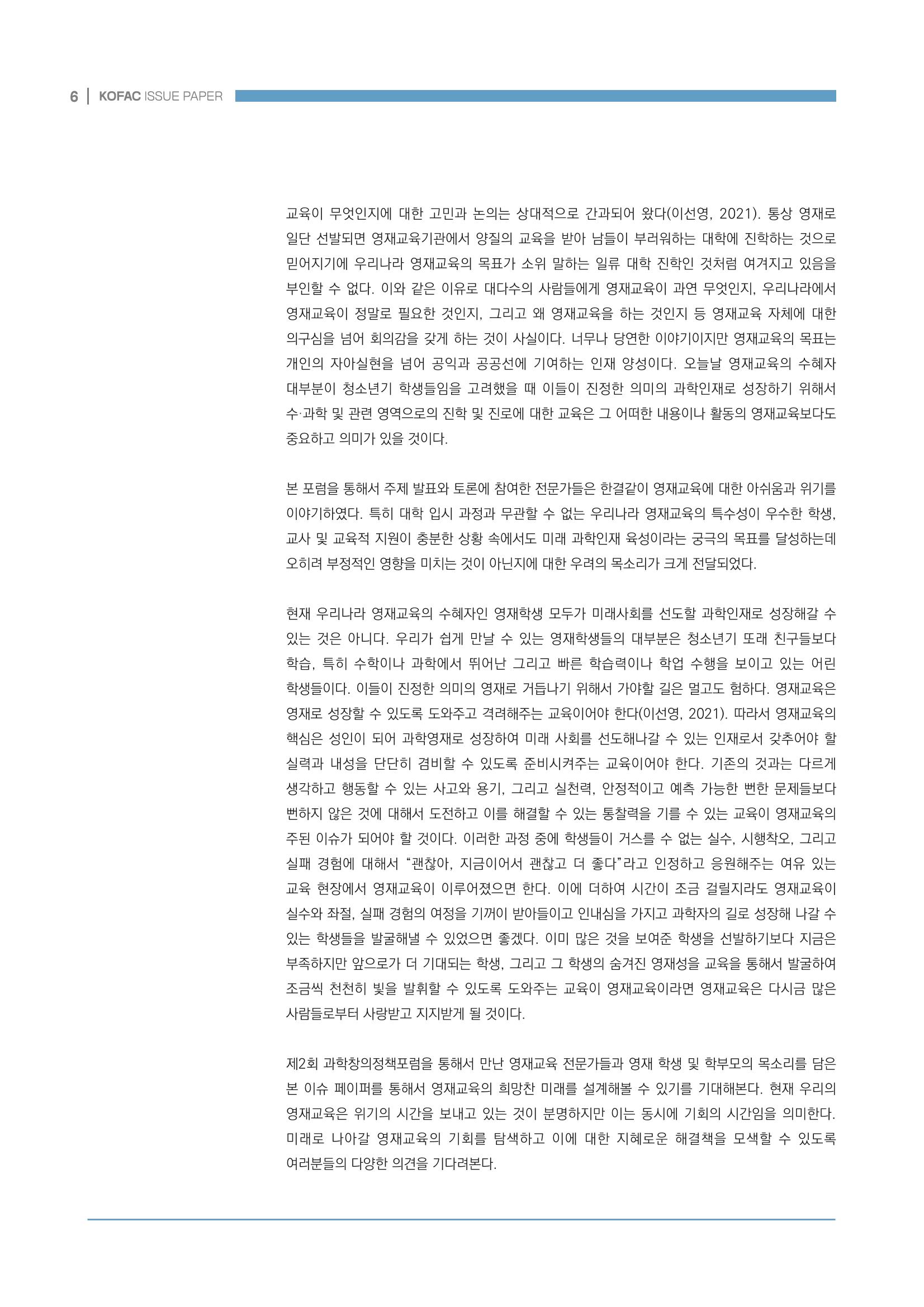 이슈페이퍼_미래인재양성을 위한 과학영재교육의 방향성 제안 6페이지