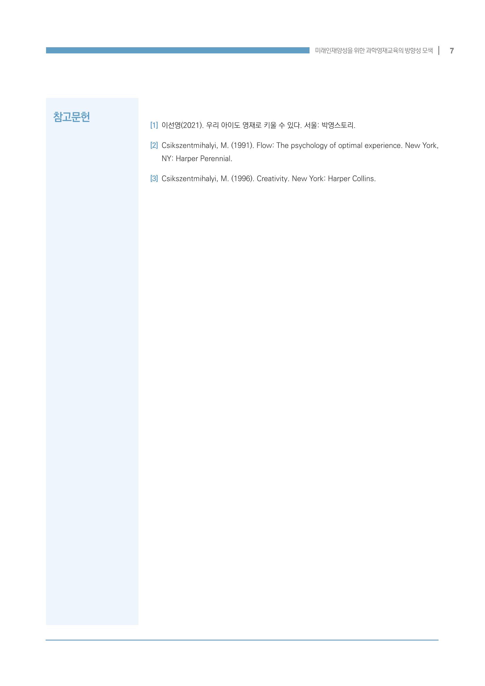 이슈페이퍼_미래인재양성을 위한 과학영재교육의 방향성 제안 7페이지