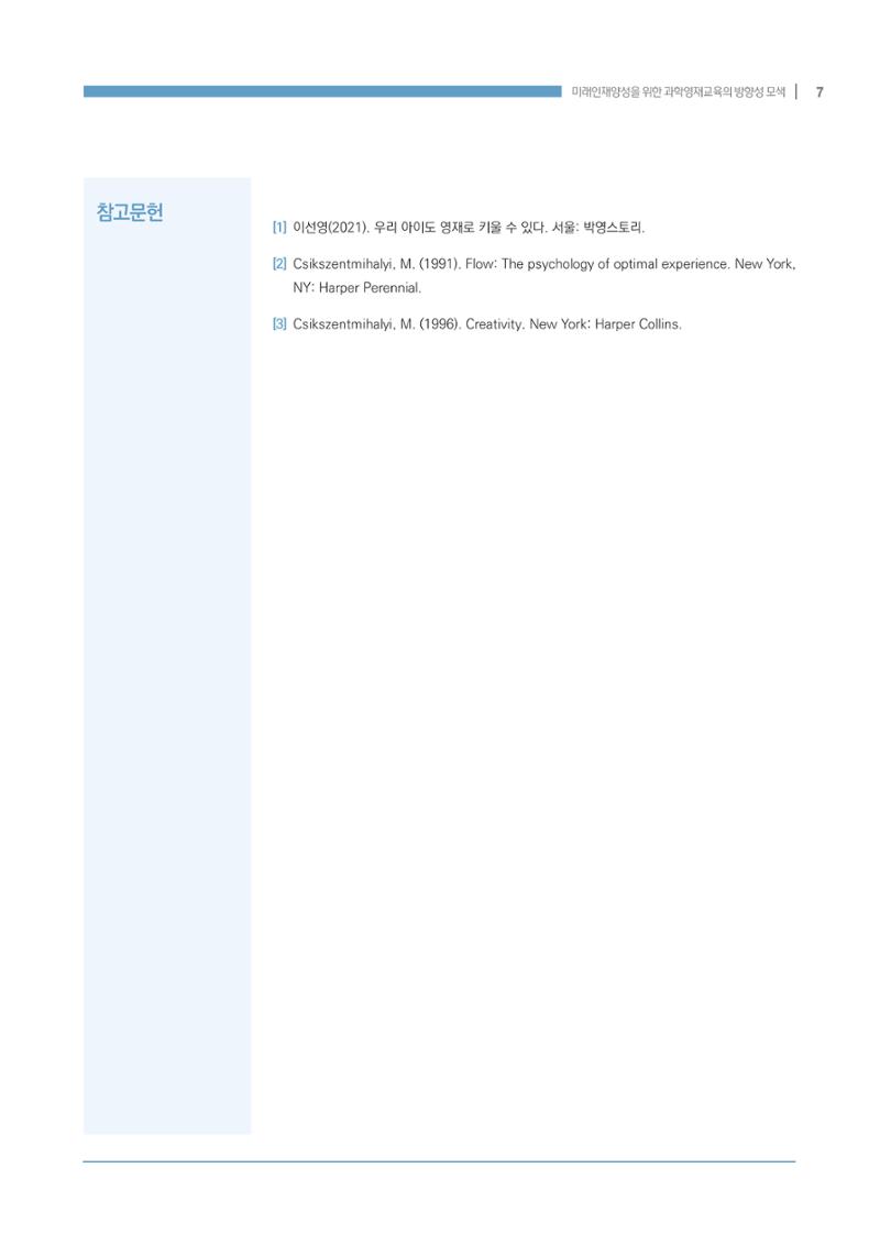 이슈페이퍼_미래인재양성을 위한 과학영재교육의 방향성 제안 7페이지