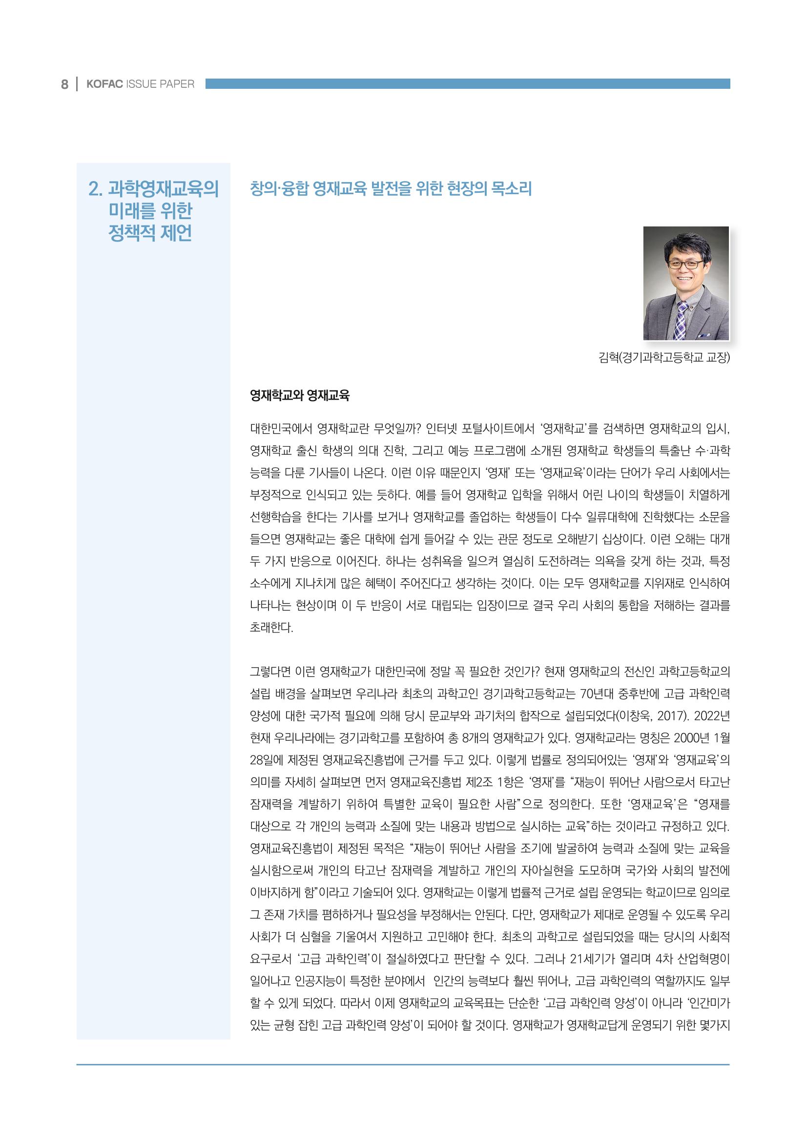 이슈페이퍼_미래인재양성을 위한 과학영재교육의 방향성 제안 8페이지
