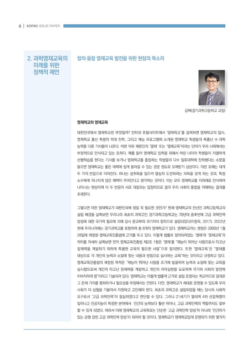 이슈페이퍼_미래인재양성을 위한 과학영재교육의 방향성 제안 8페이지