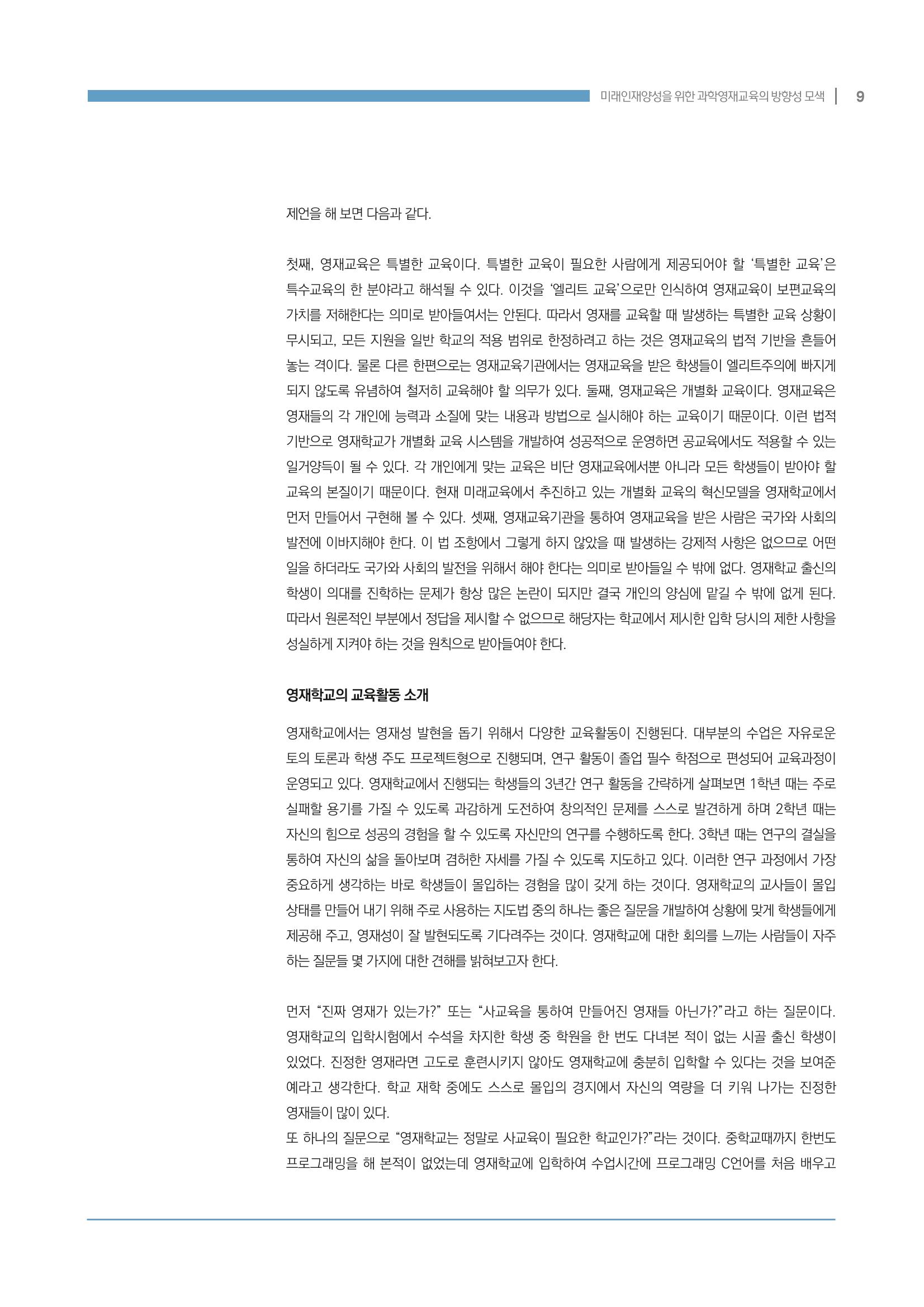 이슈페이퍼_미래인재양성을 위한 과학영재교육의 방향성 제안 9페이지