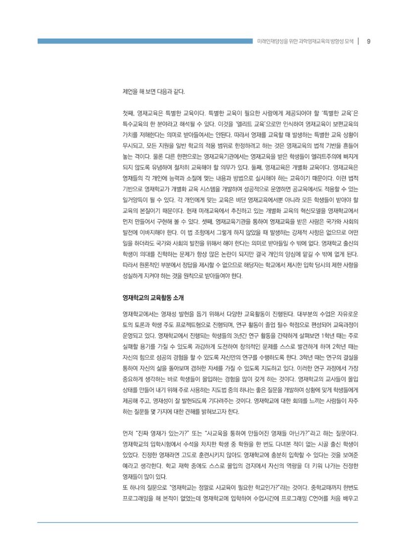 이슈페이퍼_미래인재양성을 위한 과학영재교육의 방향성 제안 9페이지