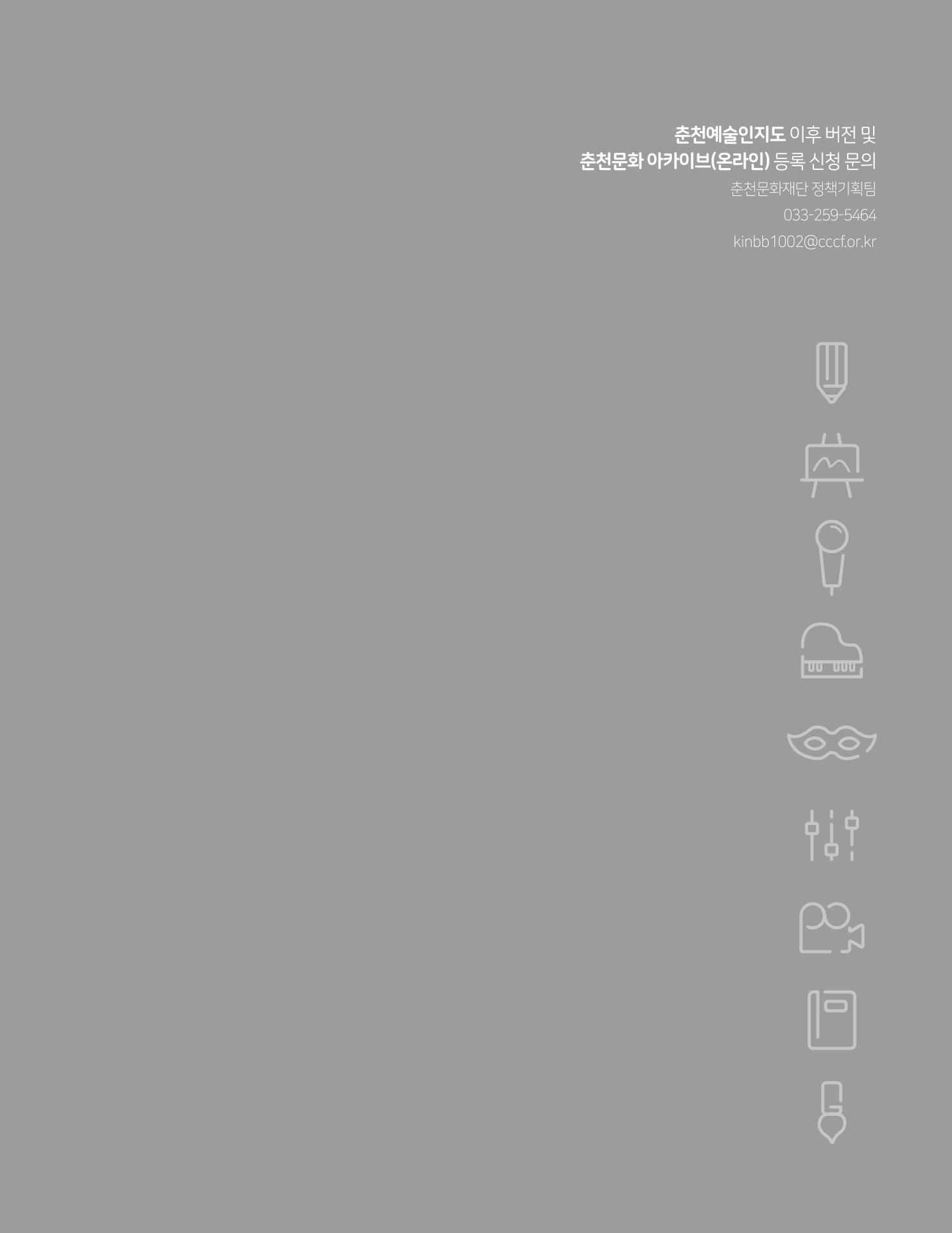 춘천예술인지도 vol.1 173페이지