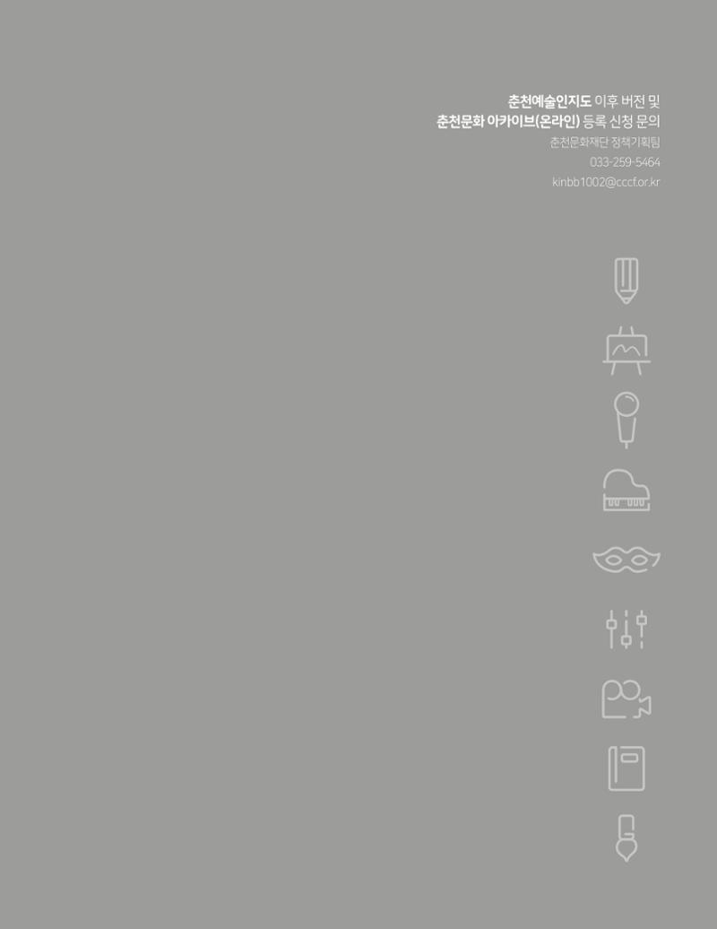 춘천예술인지도 vol.1 173페이지