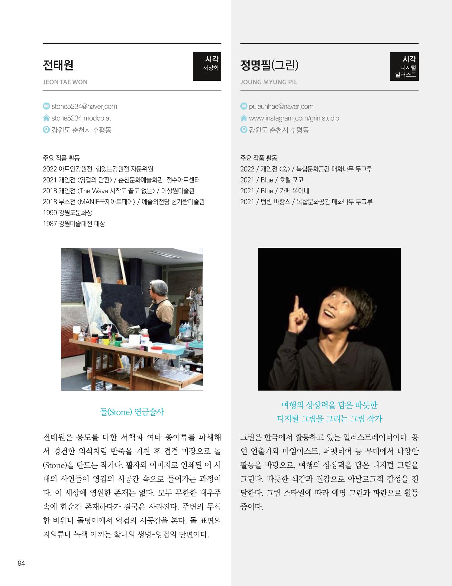 춘천예술인지도 vol.1 98페이지