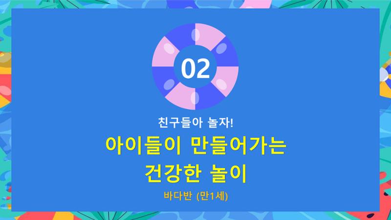 2022년 상반기 부산형 놀이학습공동체 운영사례 133페이지