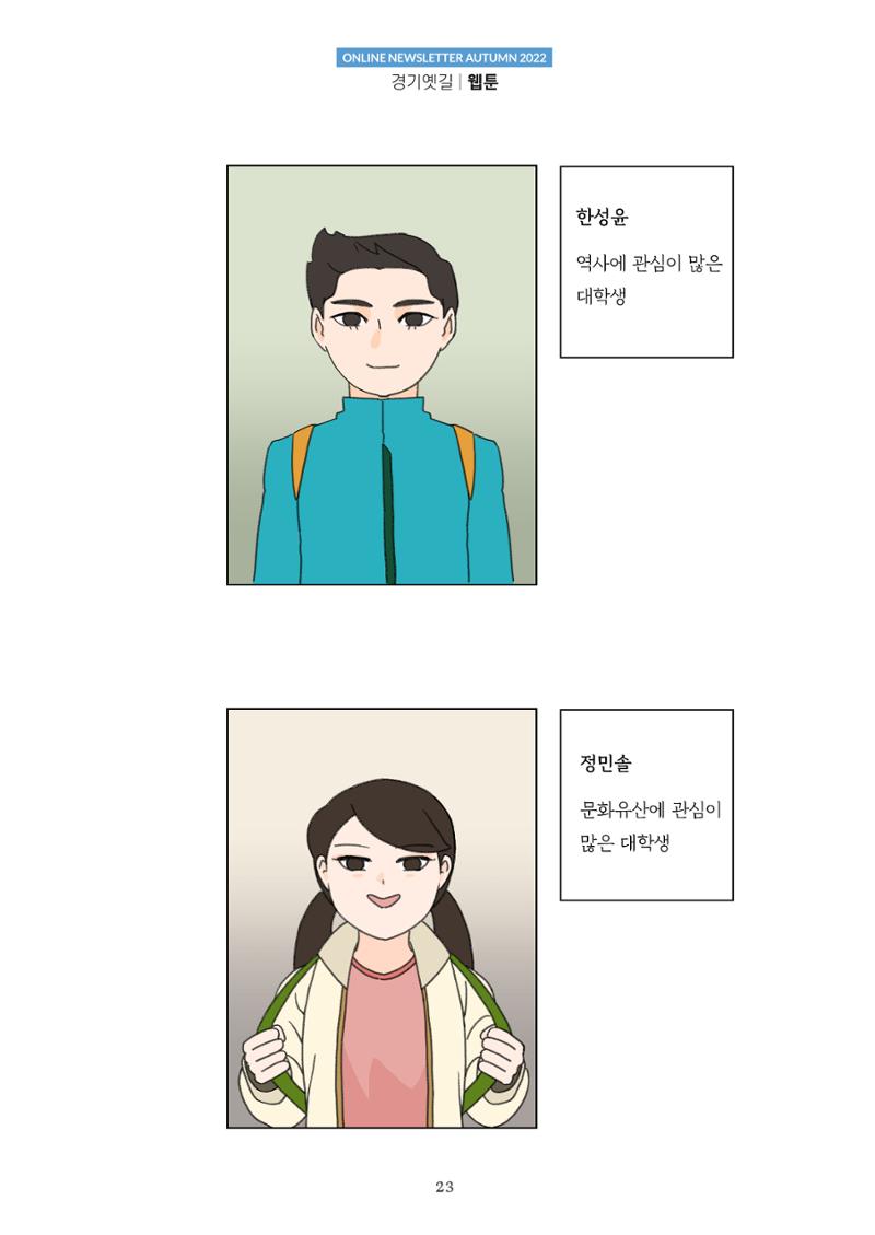 경기옛길 소식지  2022 가을호 23페이지