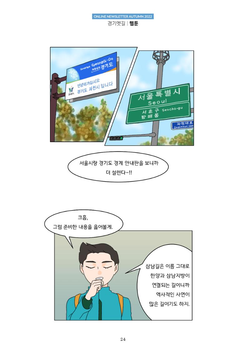 경기옛길 소식지  2022 가을호 24페이지