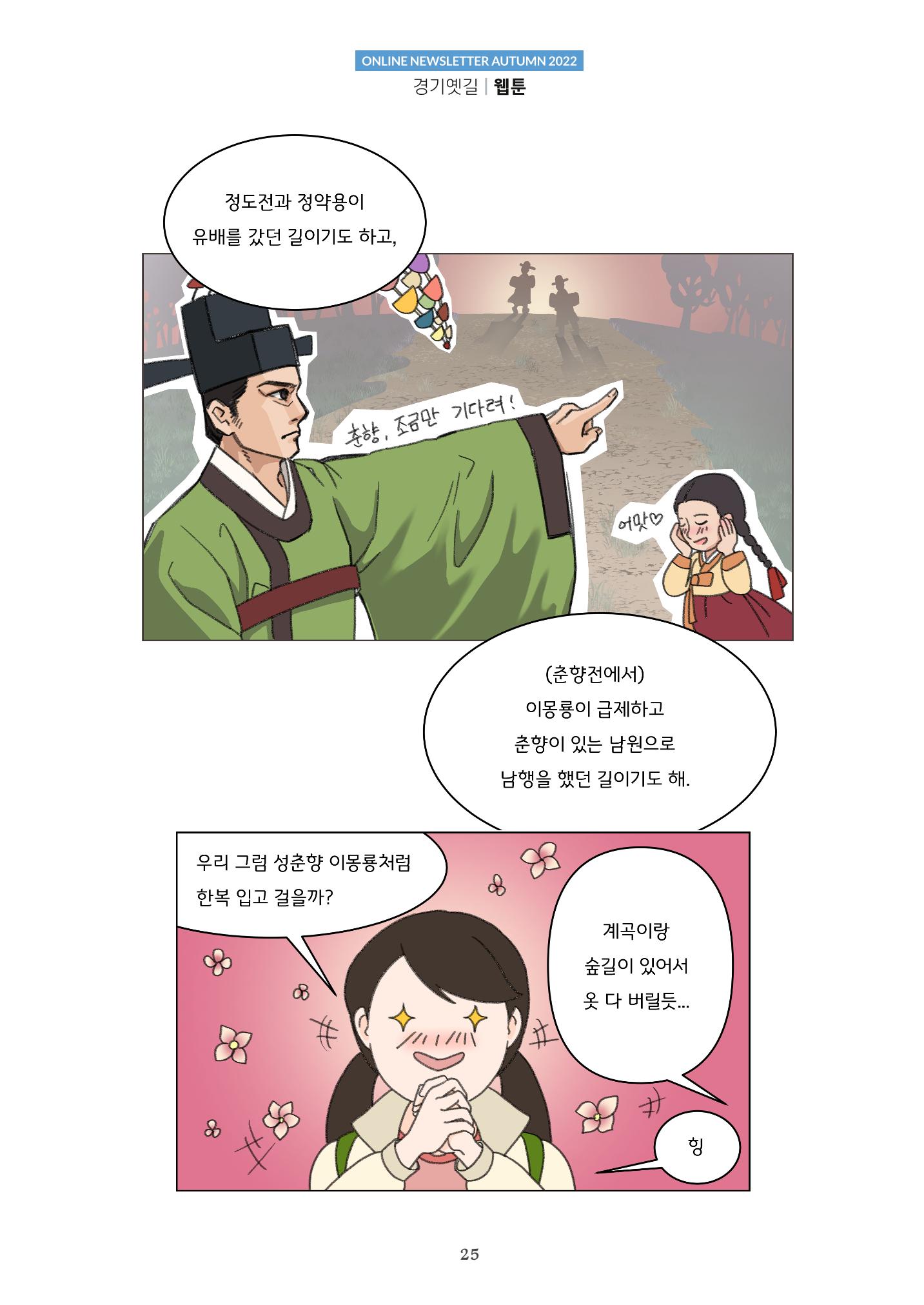 경기옛길 소식지  2022 가을호 25페이지