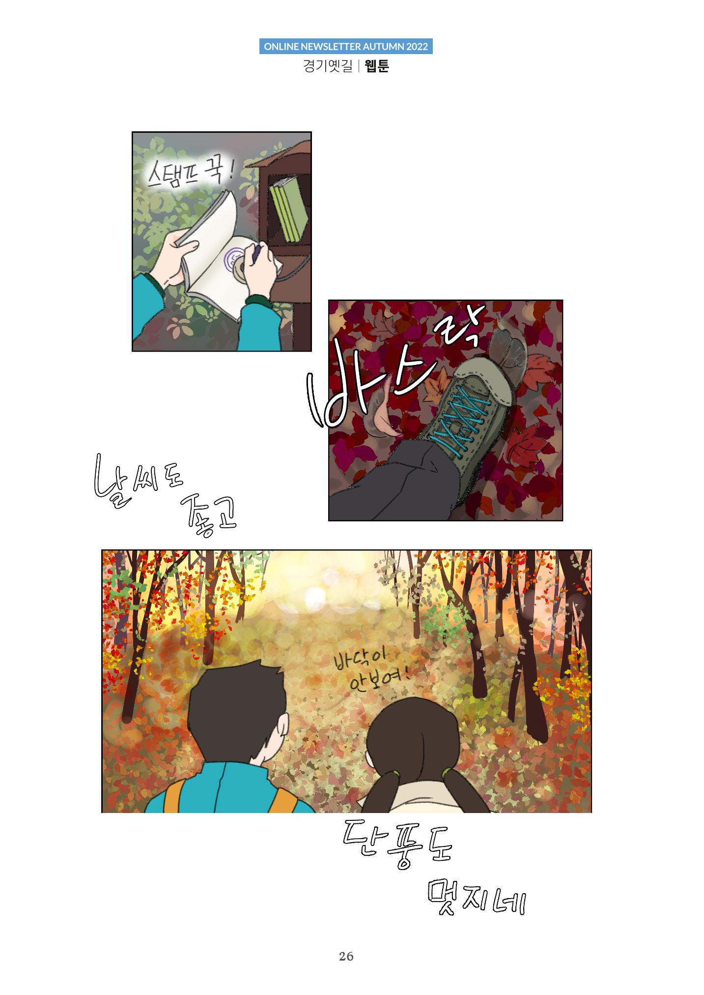 경기옛길 소식지  2022 가을호 26페이지