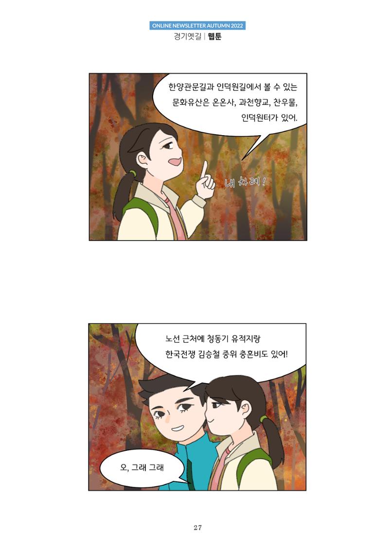 경기옛길 소식지  2022 가을호 27페이지