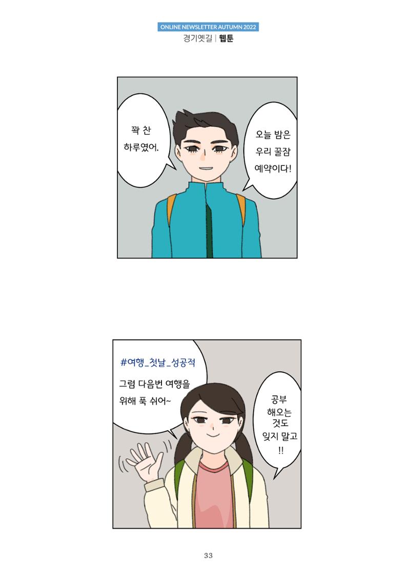 경기옛길 소식지  2022 가을호 33페이지
