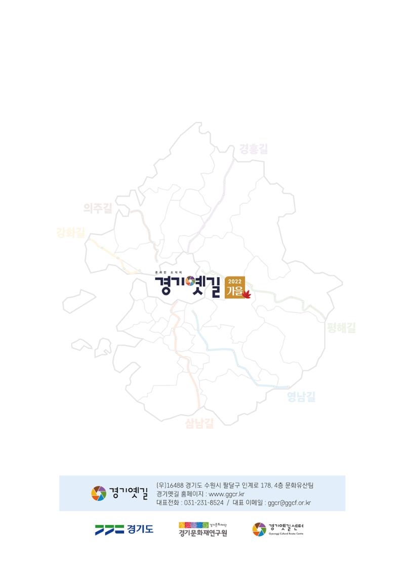경기옛길 소식지  2022 가을호 38페이지
