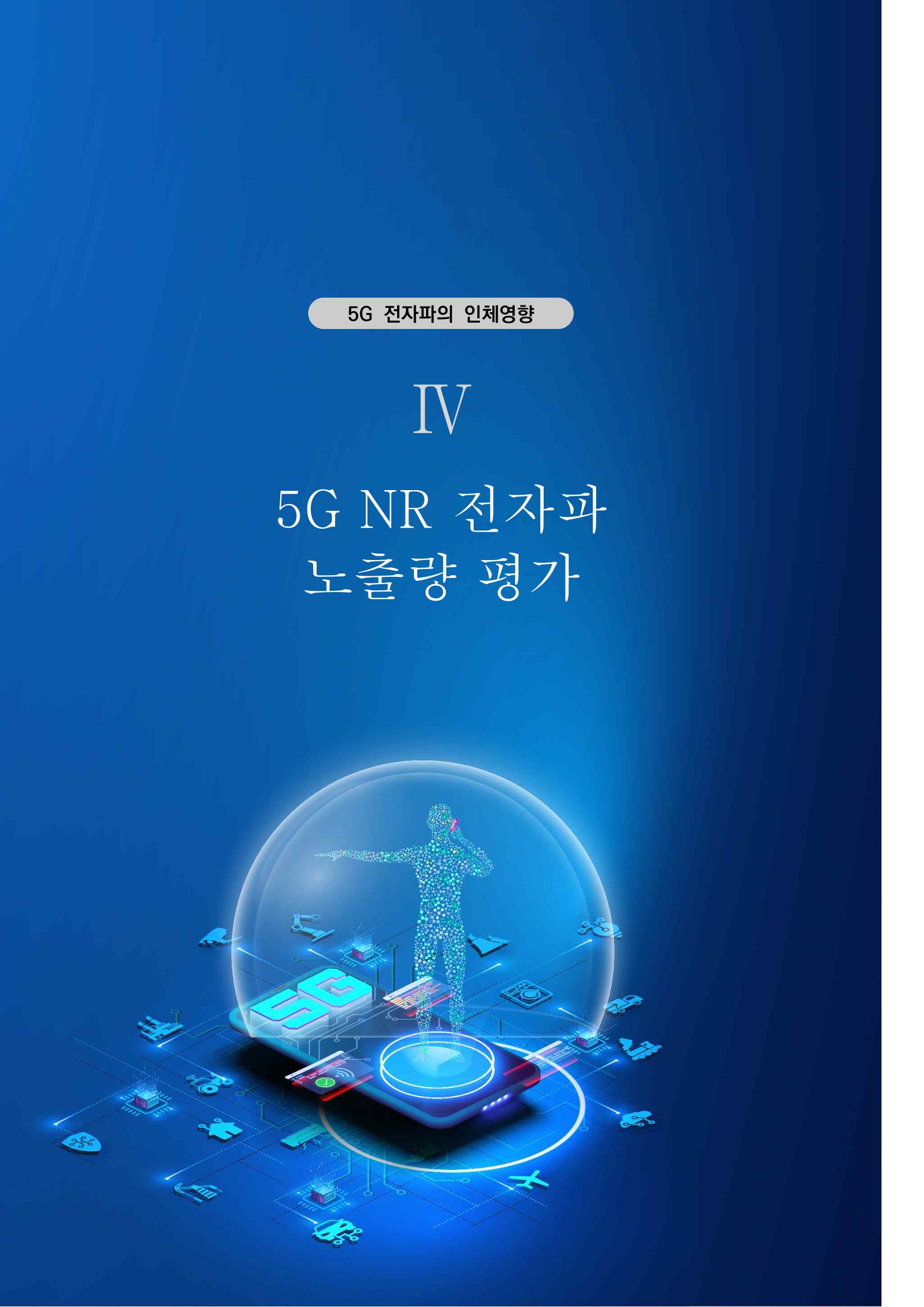 5G 인체영향  55페이지