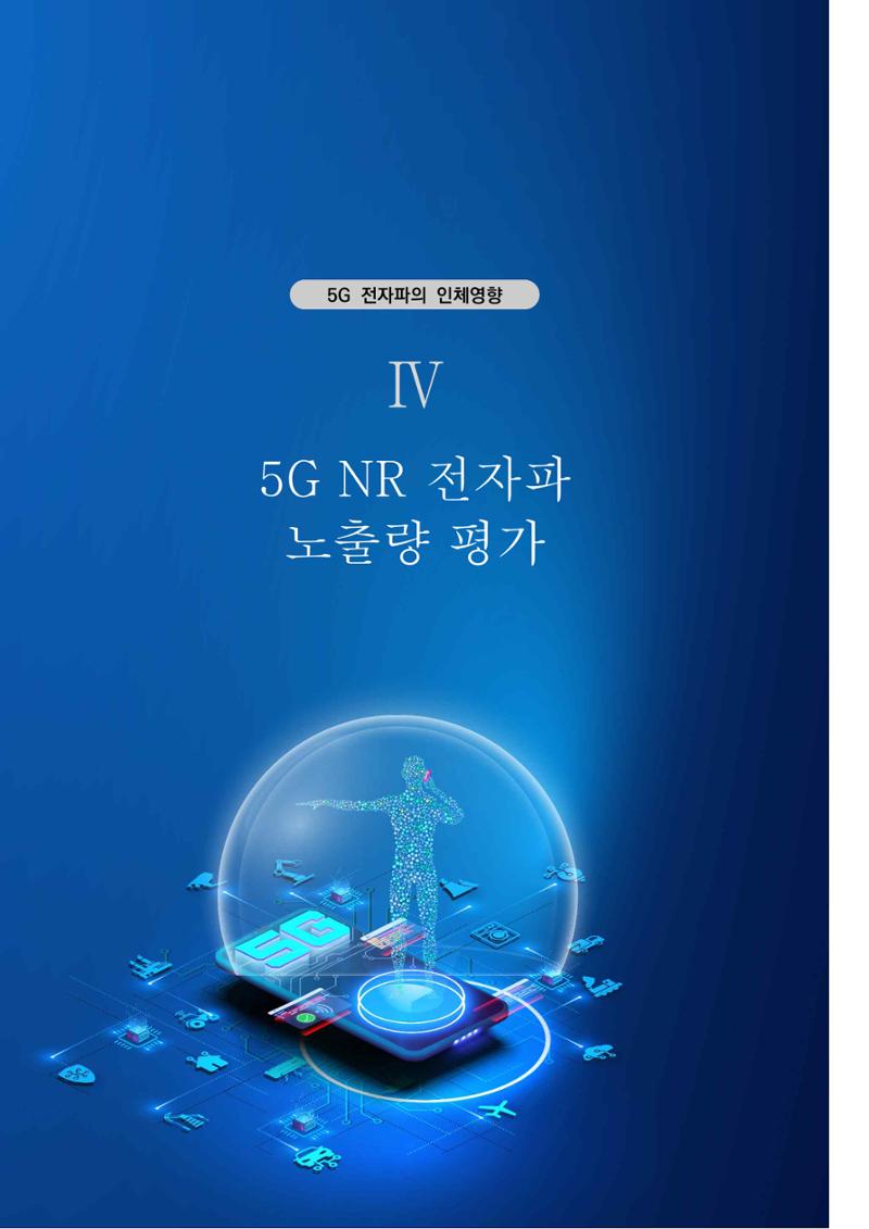 5G 인체영향  55페이지