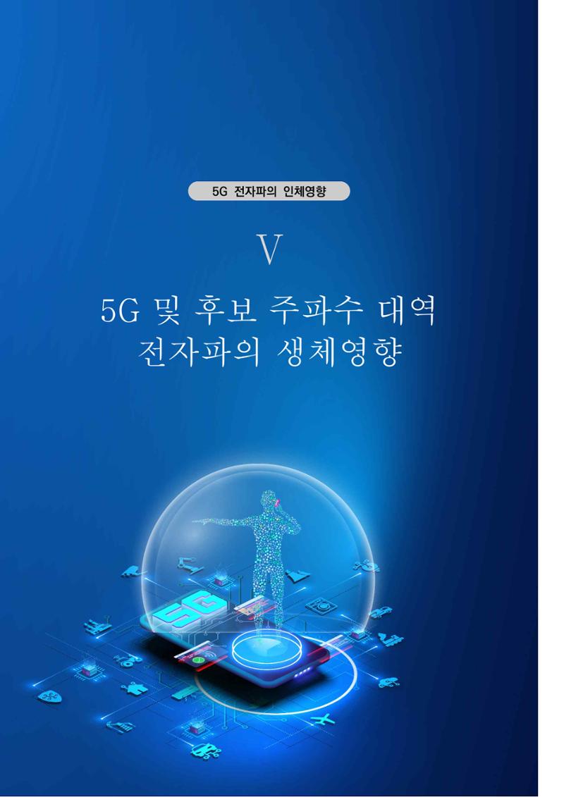 5G 인체영향  79페이지