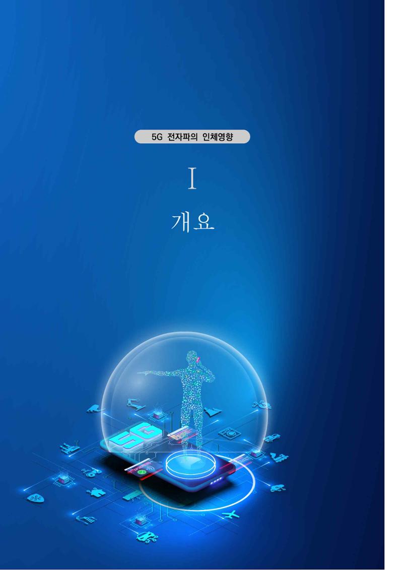 5G 인체영향  9페이지