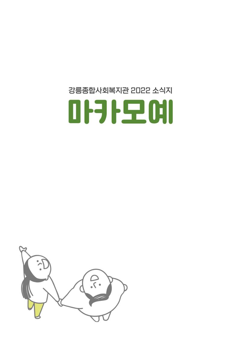 2022 마카모예 소식지 2호 1페이지