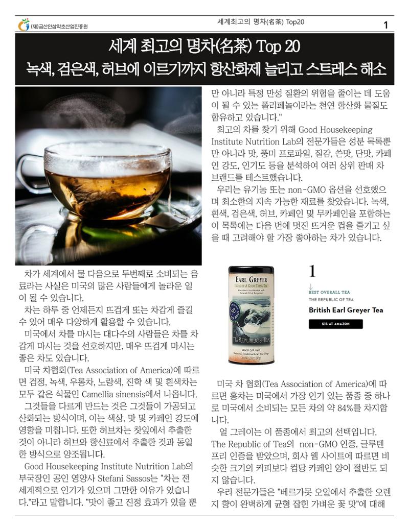 세계의 명차(名茶) Top20 1페이지
