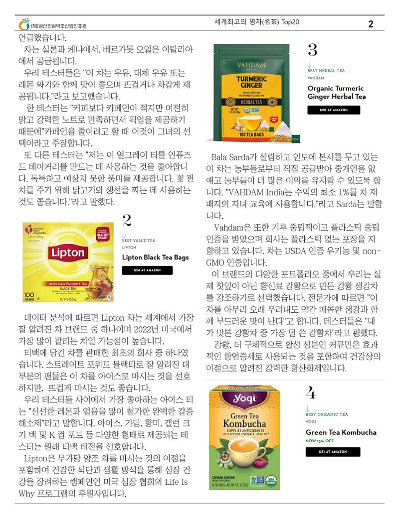 세계의 명차(名茶) Top20 2페이지