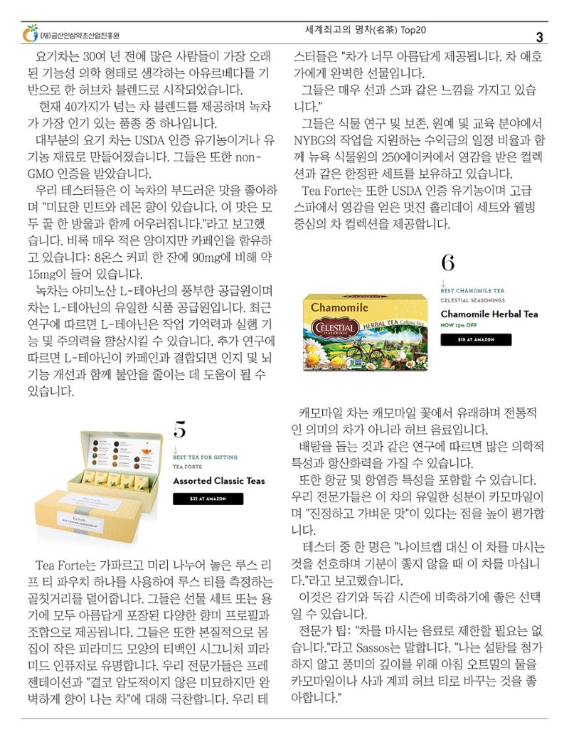 세계의 명차(名茶) Top20 3페이지