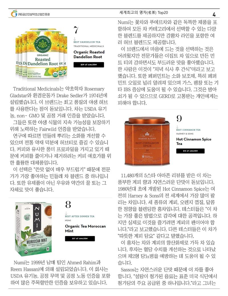 세계의 명차(名茶) Top20 4페이지