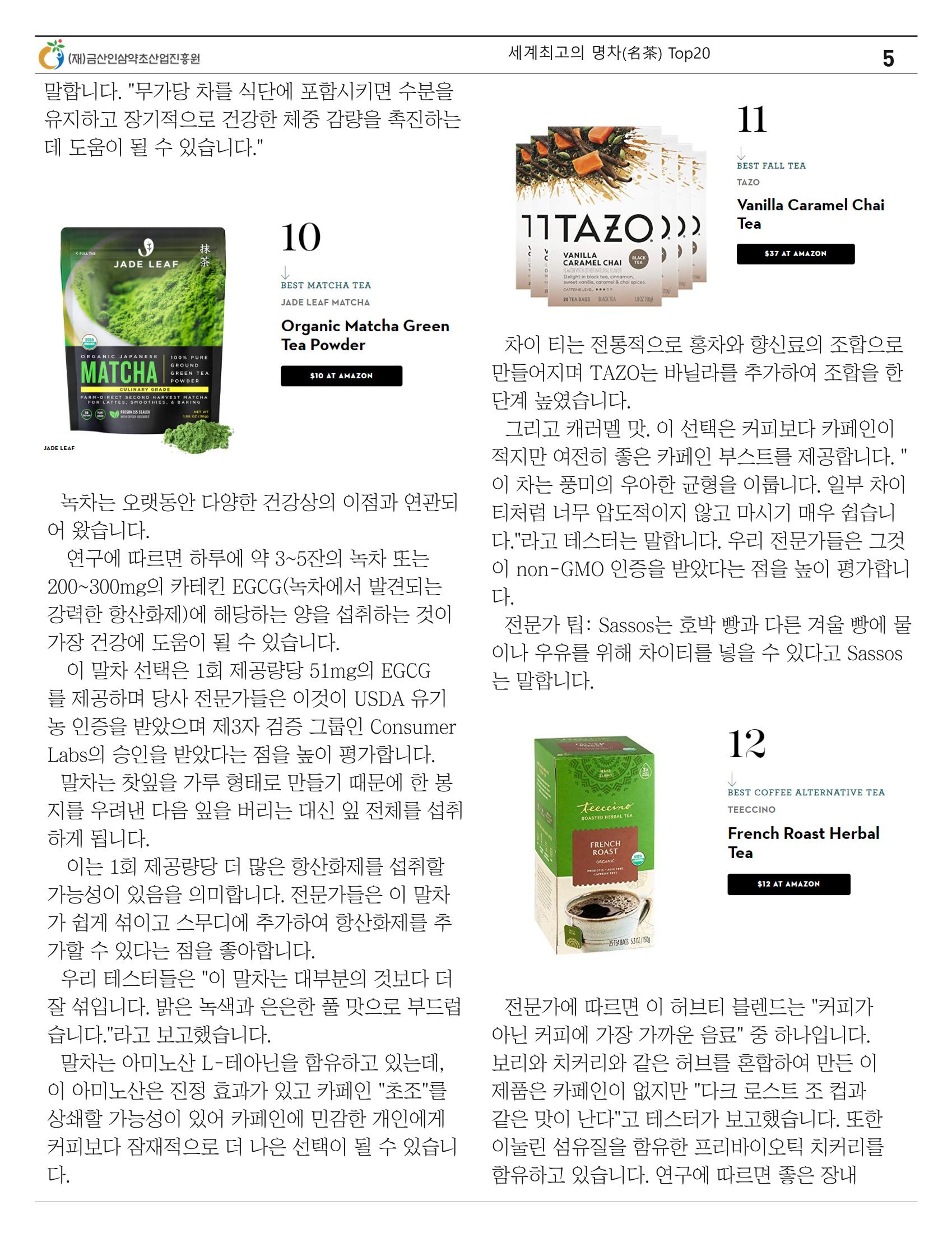 세계의 명차(名茶) Top20 5페이지