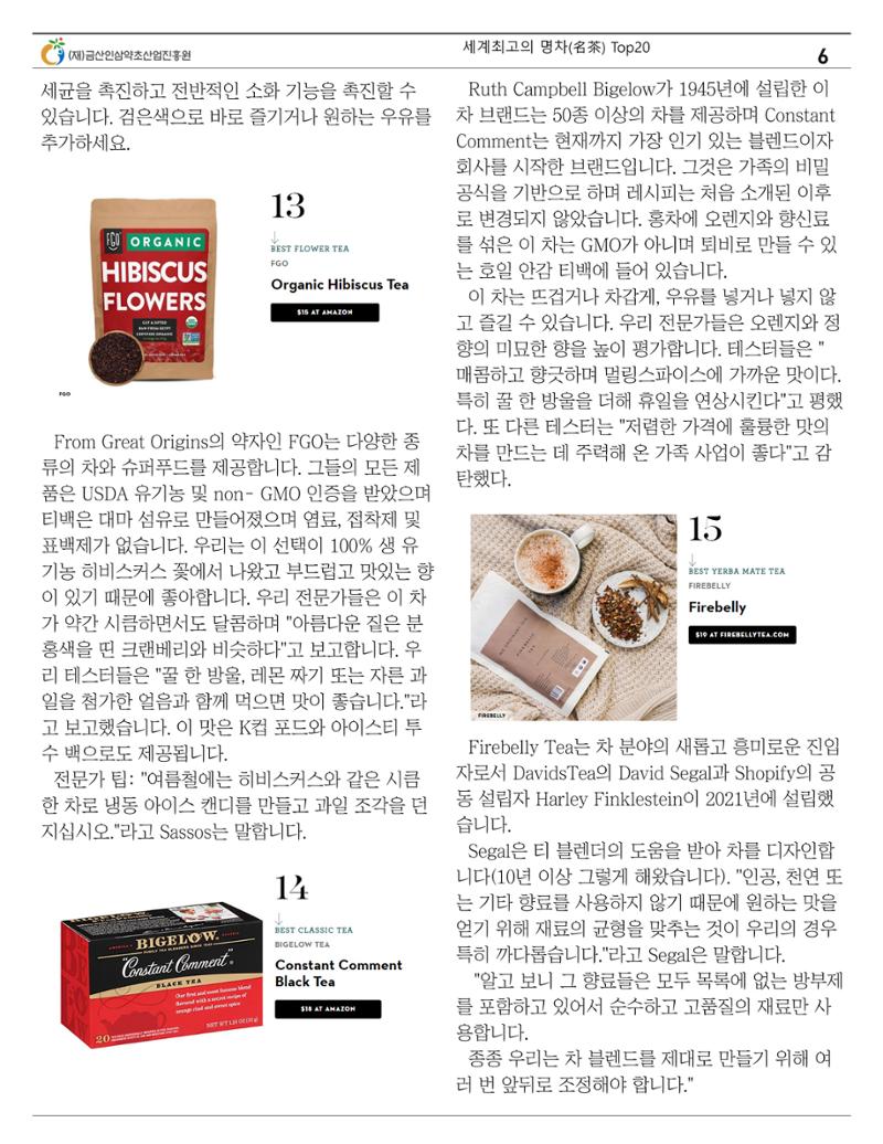 세계의 명차(名茶) Top20 6페이지