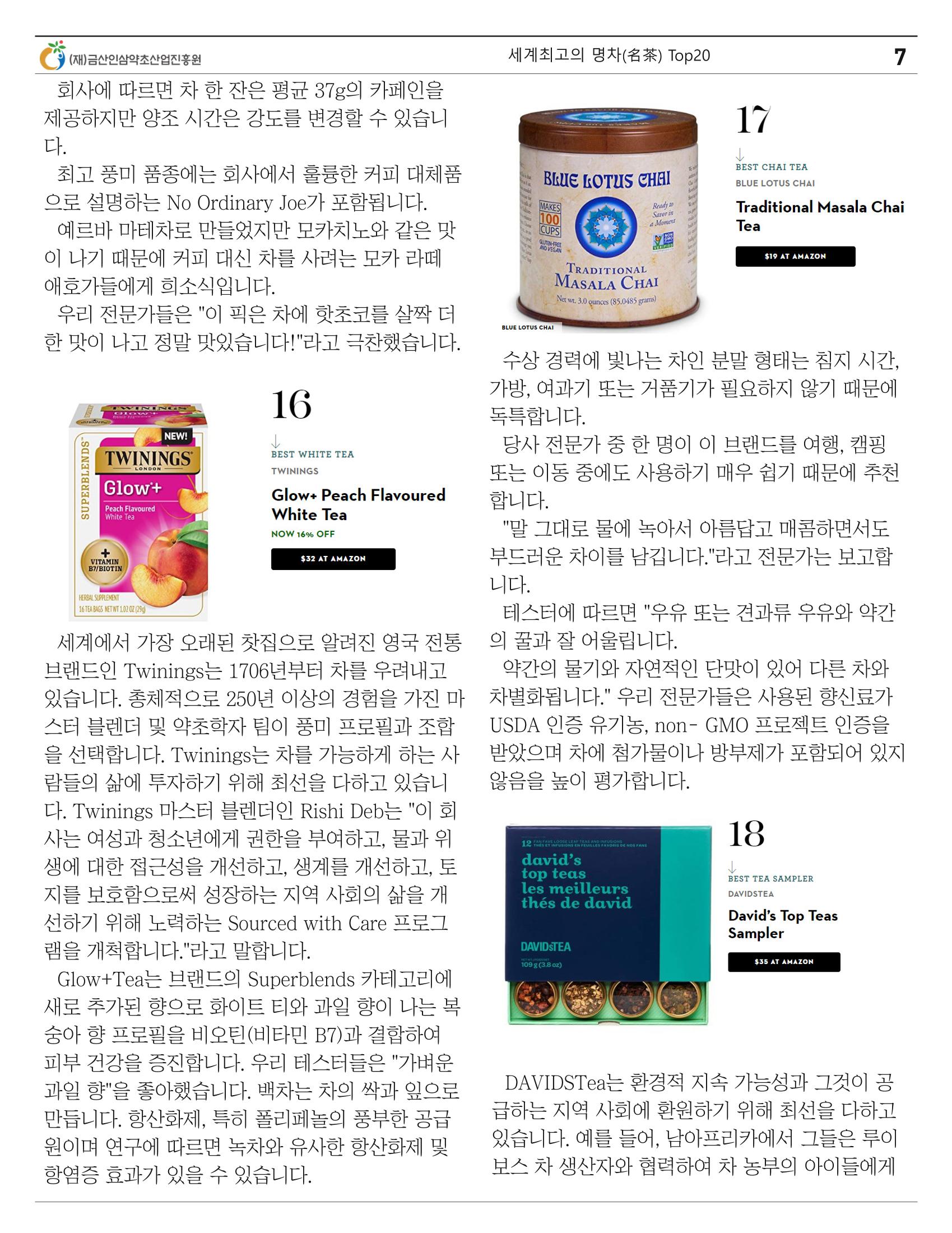 세계의 명차(名茶) Top20 7페이지