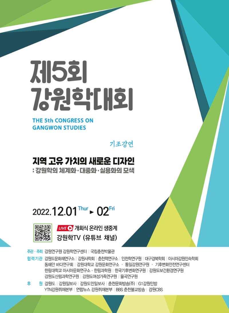 제5회 강원학대회 기조강연 1페이지