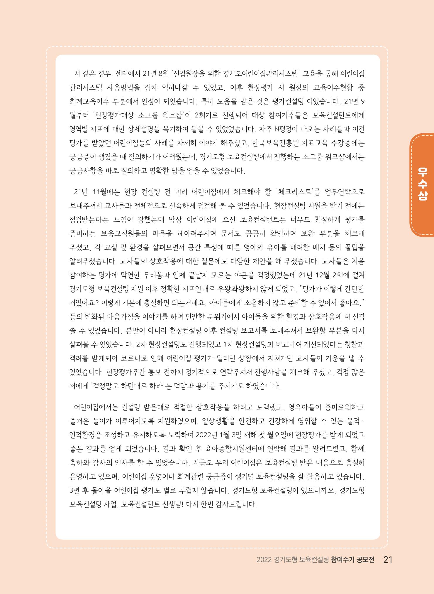 [경기도육아종합지원센터] 2022 경기도형 보육컨설팅 참여수기 공모전 사례집 23페이지